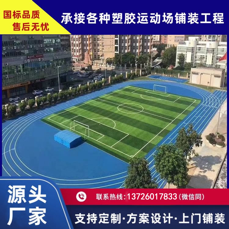 混合型塑胶跑道