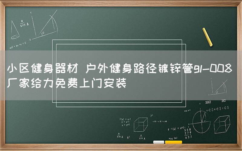 小区健身器材 户外健身路径镀锌管gl-008 厂家给力免费上门安装