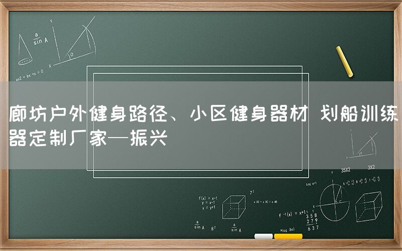 廊坊户外健身路径、小区健身器材 划船训练器定制厂家—振兴