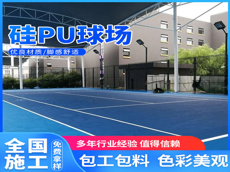 传统硅PU球场